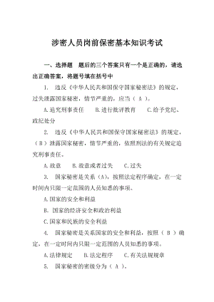 涉密人员岗前保密基本知识考试含答案.doc