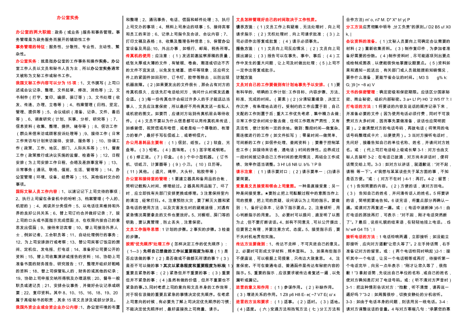 电大办公室实务考试精选复习资料小抄 呕心沥血整理版.doc_第1页