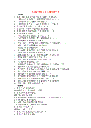 【科学】教科版二年级科学上册期末复习题.doc