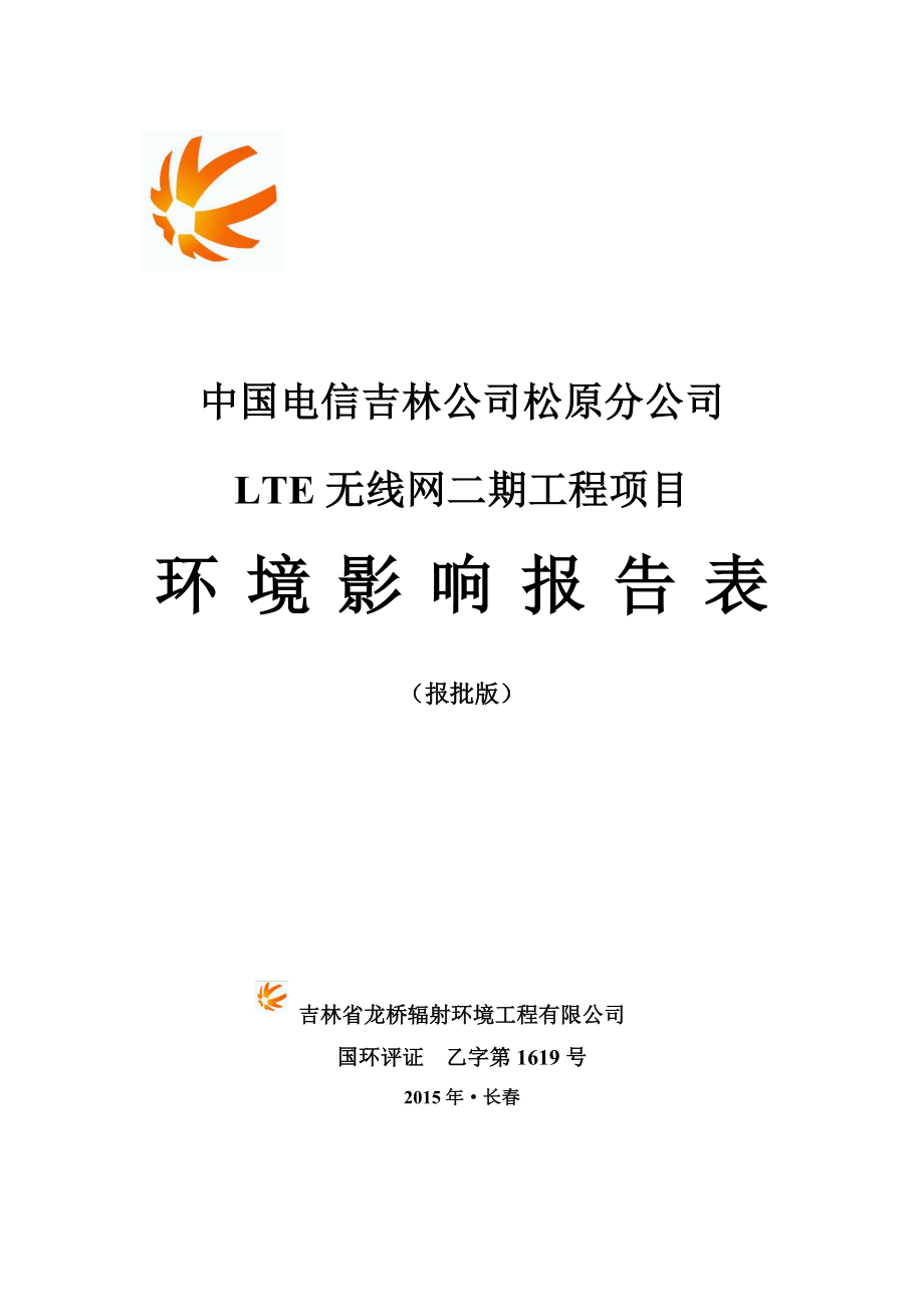 环境影响评价报告公示：中国电信分LTE无线网二工程地中国电信股份分省龙环评报告.doc_第1页