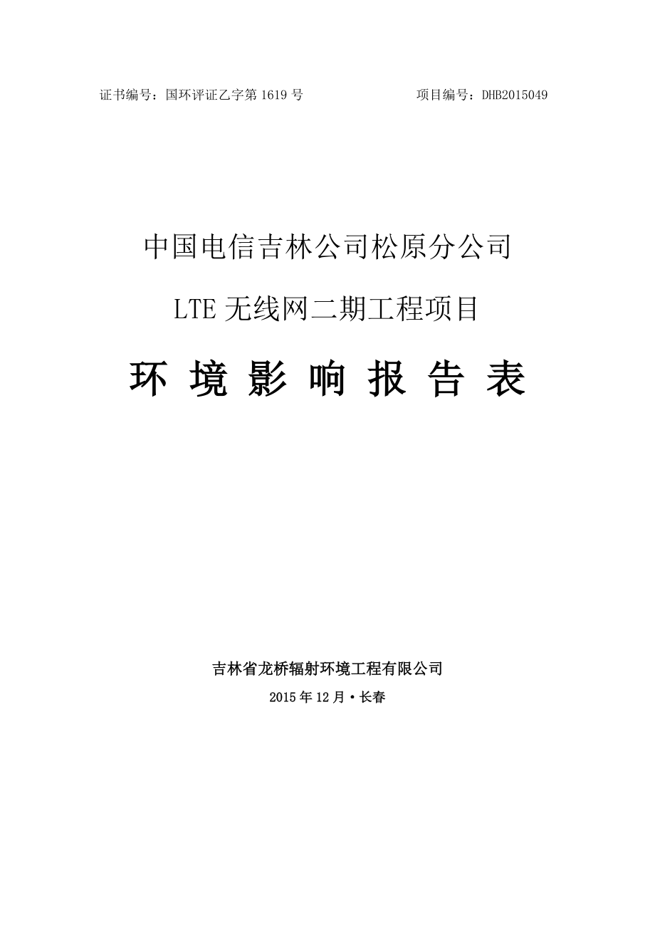 环境影响评价报告公示：中国电信分LTE无线网二工程地中国电信股份分省龙环评报告.doc_第2页