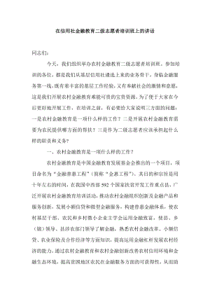 信用社金融教育二级志愿者培训班上的报告.doc