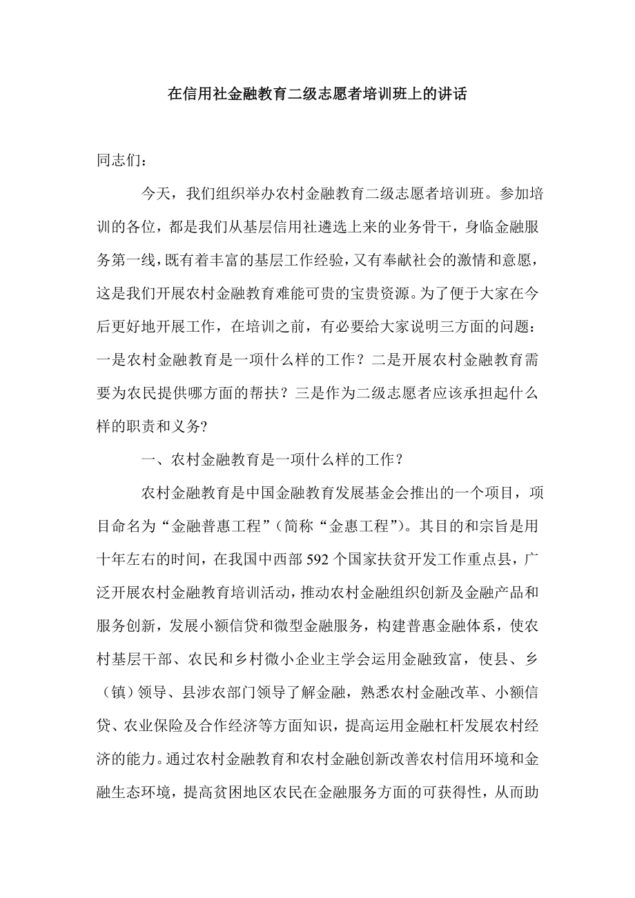 信用社金融教育二级志愿者培训班上的报告.doc_第1页