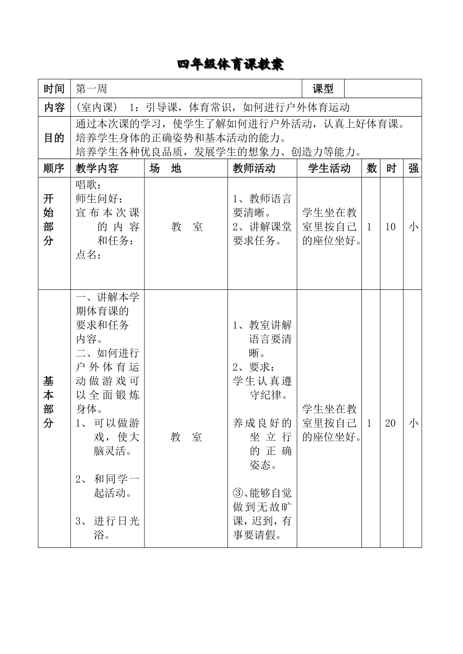 小学体育四年级下册体育教案全套.doc_第2页