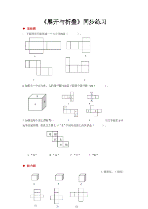 北师大版五年级数学下册-展开与折叠同步练习题.doc