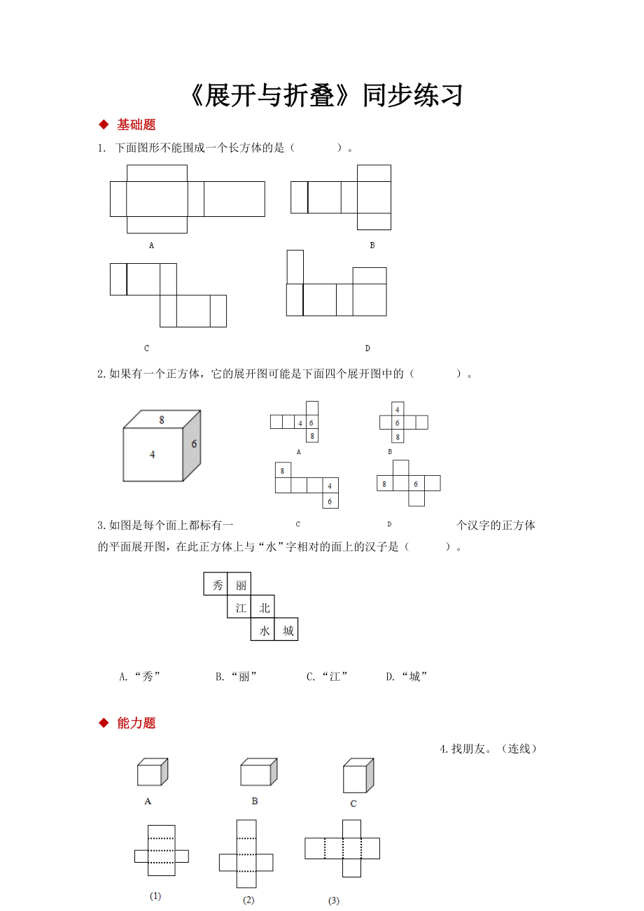 北师大版五年级数学下册-展开与折叠同步练习题.doc_第1页