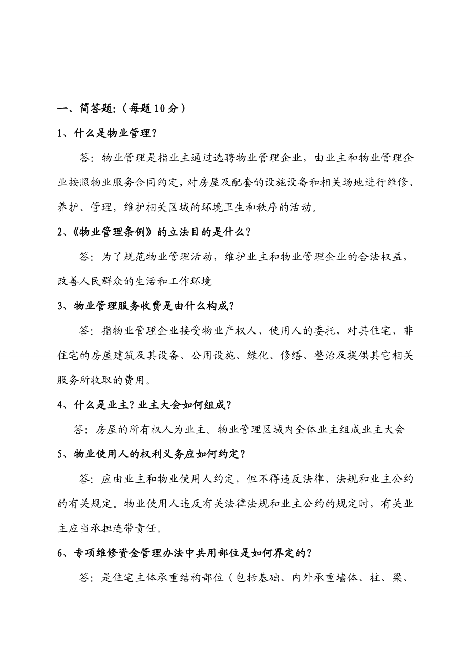 大型物业公司物业管理知识考试题库与答案.doc_第2页