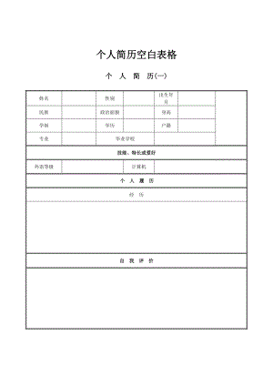 个人简历空白表格.doc