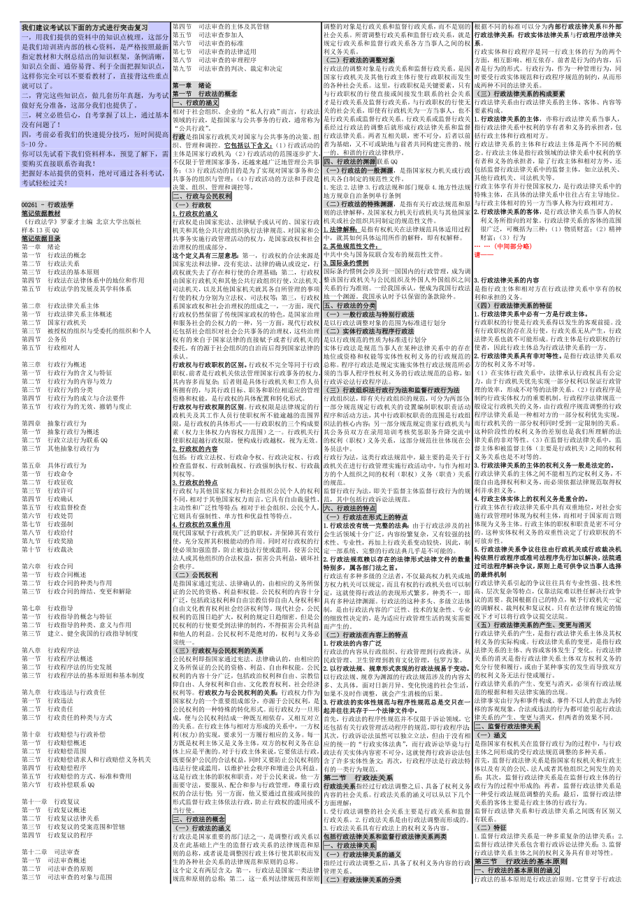 自考00261行政法学 自考重点资料 自考小抄笔记.doc_第1页