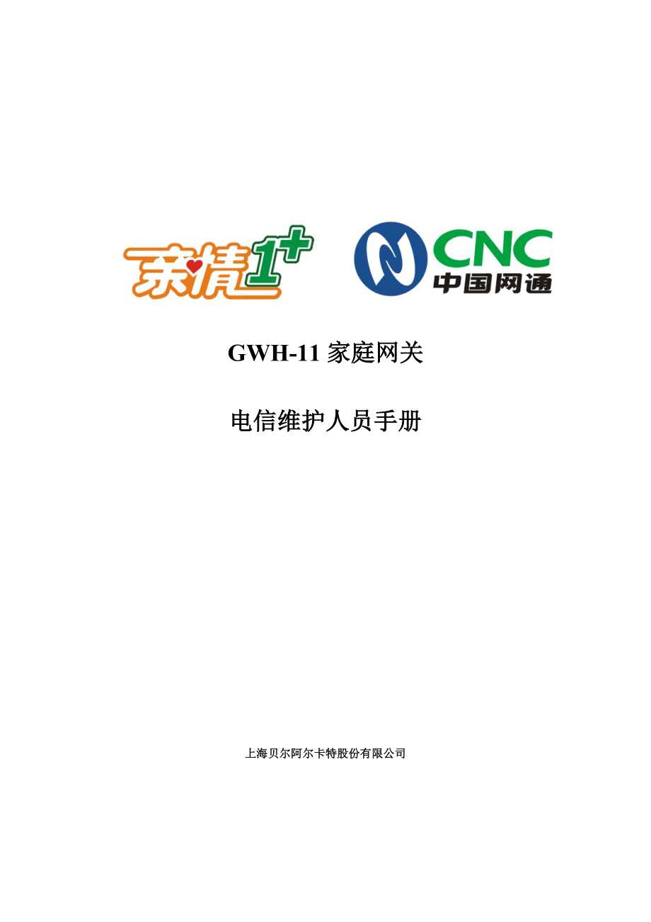 GWH11家庭网关网通维护人员手册.doc_第1页