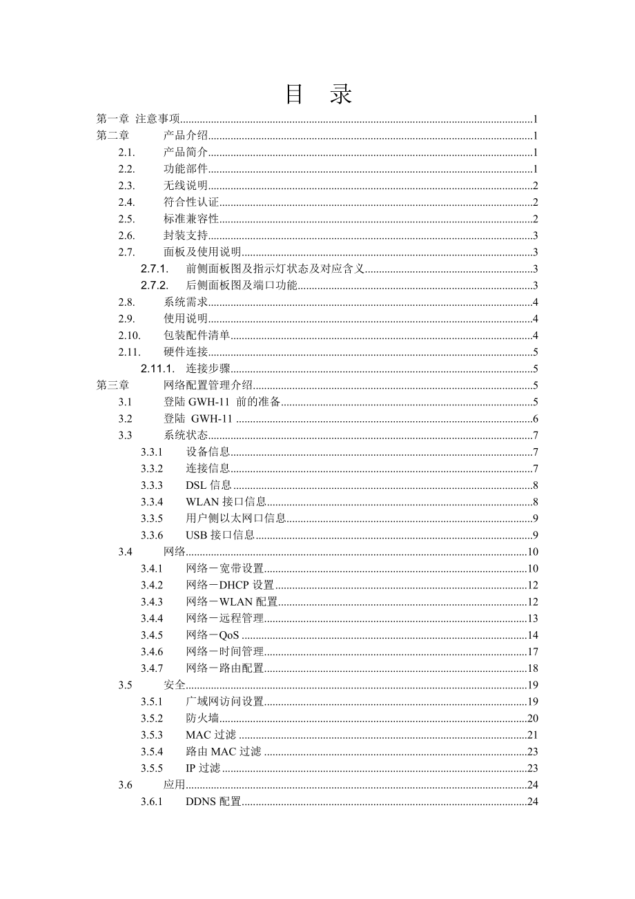 GWH11家庭网关网通维护人员手册.doc_第2页