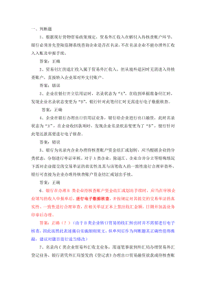 外汇从业资格考试题库判断题(资格准入0923).doc