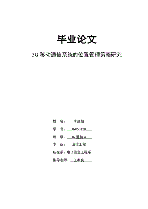 3G移动通信系统的位置管理策略研究 毕业论文.doc