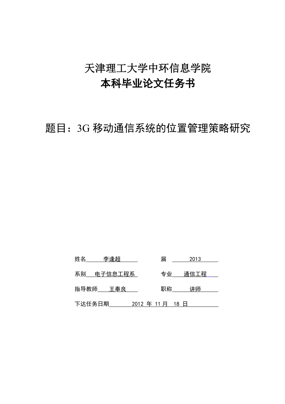 3G移动通信系统的位置管理策略研究 毕业论文.doc_第3页