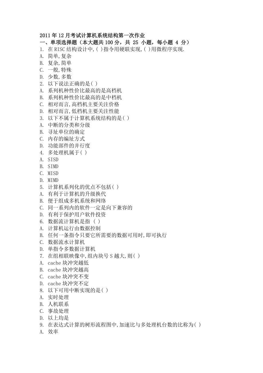 计算机系统结构大学考试试题及答案3套.doc_第1页