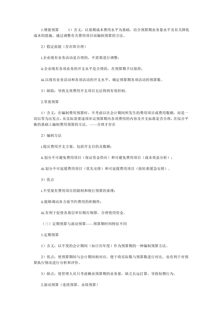 中级会计师考试《财务管理》强化复习：预算的编制方法与程序.doc_第2页