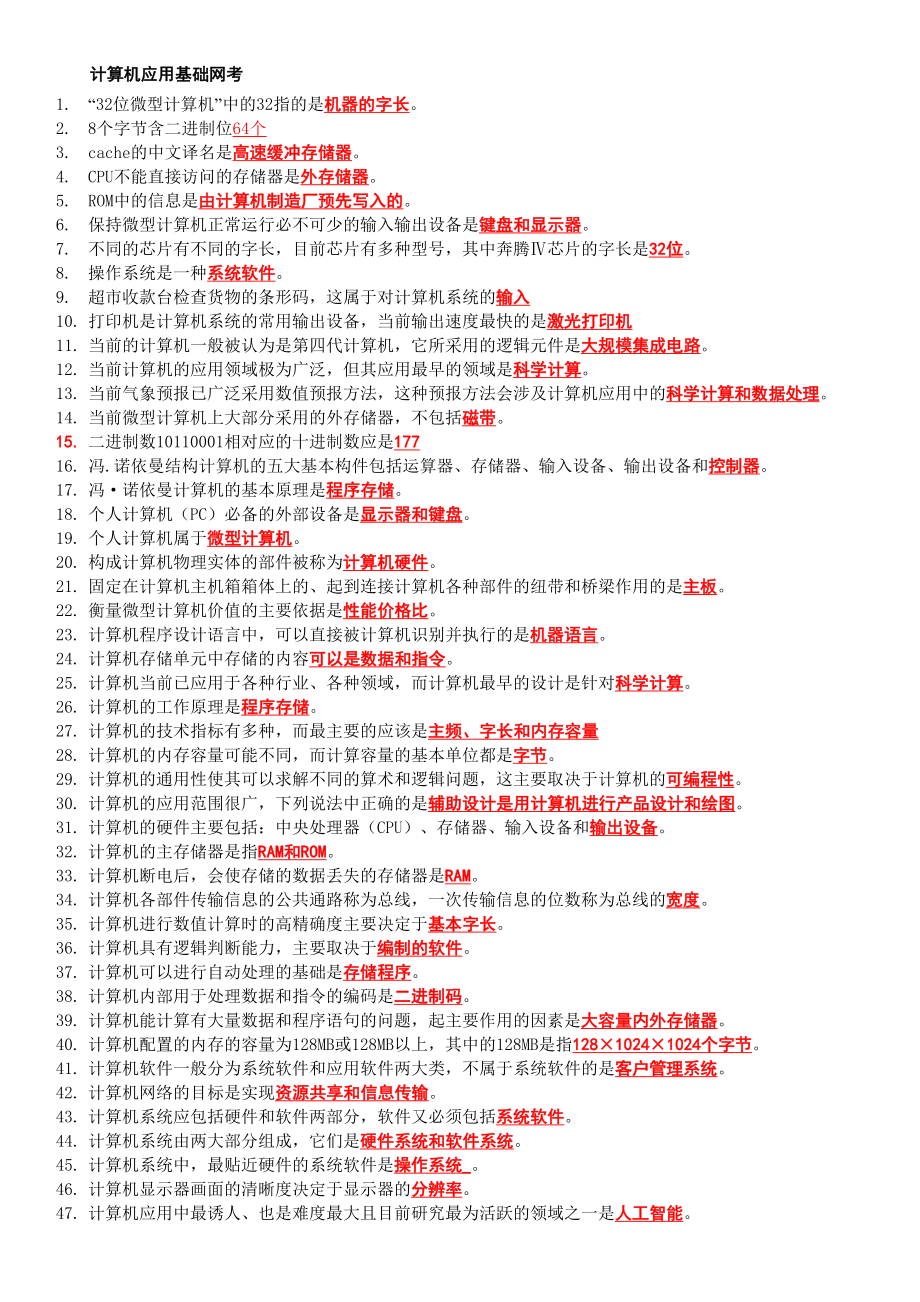 中央电大计算机应用基础网考资料必备小抄【本人最新整理好直接打印版】.doc_第1页