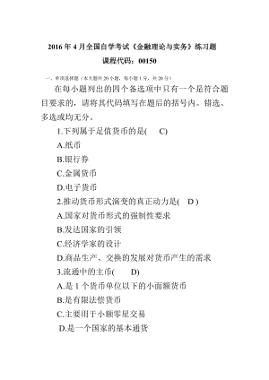 4月全国自学考试《金融理论与实务》练习题.doc