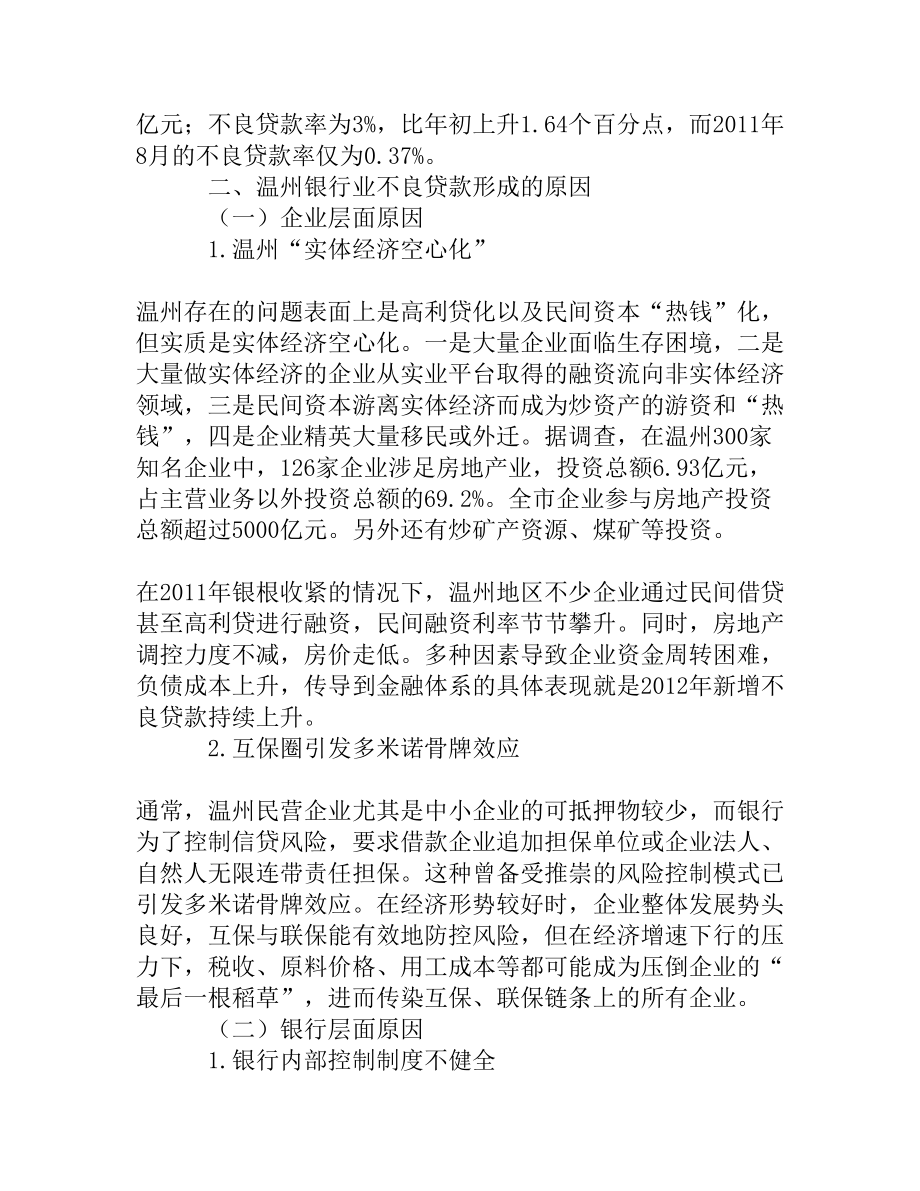 温州银行业不良贷款的形成原因及解决对策[权威精品].doc_第2页