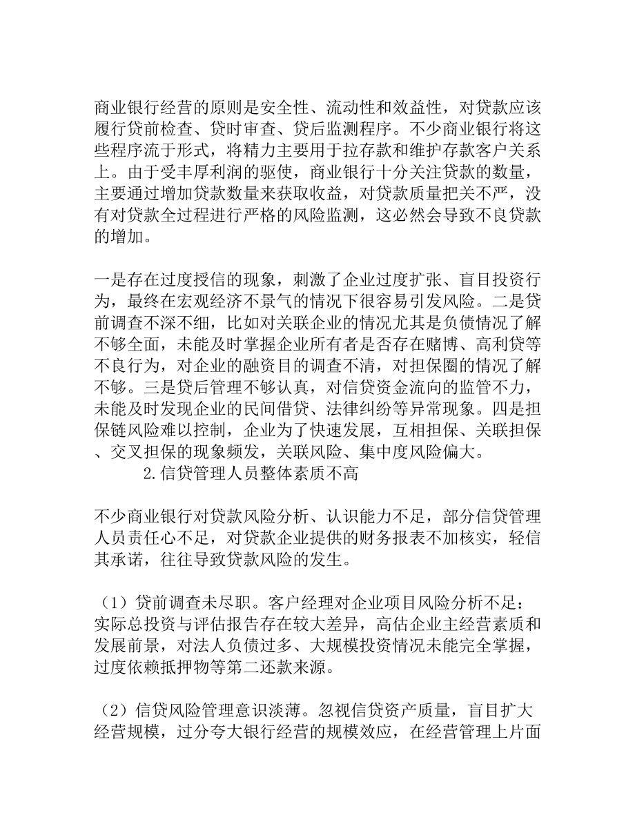 温州银行业不良贷款的形成原因及解决对策[权威精品].doc_第3页