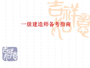 一级建造师备考指南.ppt