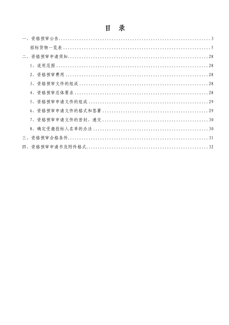 邀请招标资格预审文件.doc_第2页