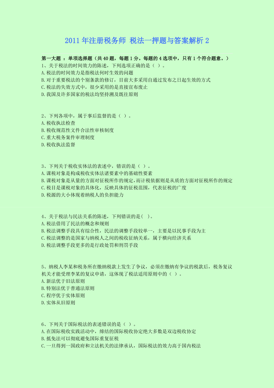 注册税务师 税法一押题与答案解析2.doc_第1页