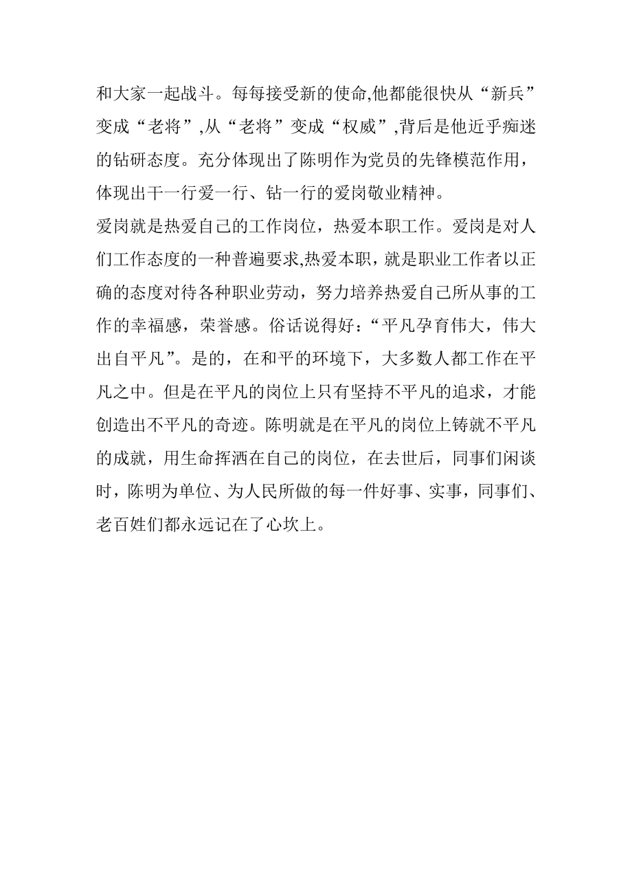 学习陈明同时先进事迹心得体会.doc_第2页