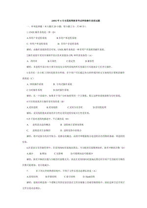 [计算机硬件及网络]全国自考网络操作系统历考题2005.doc