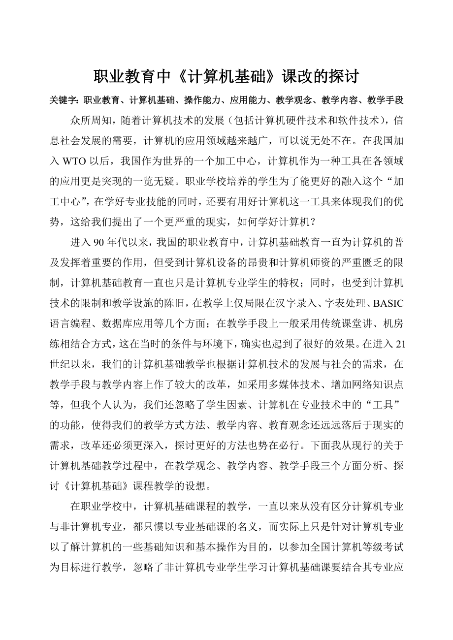 1728.职业教育中《计算机基础》课改的探讨.doc_第1页