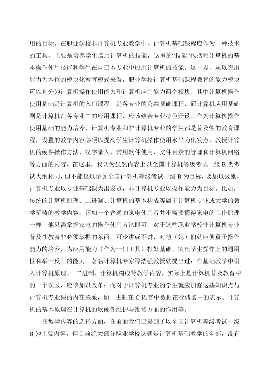 1728.职业教育中《计算机基础》课改的探讨.doc_第2页