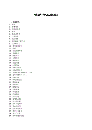 铁路行车组织复习题及参考答案.doc