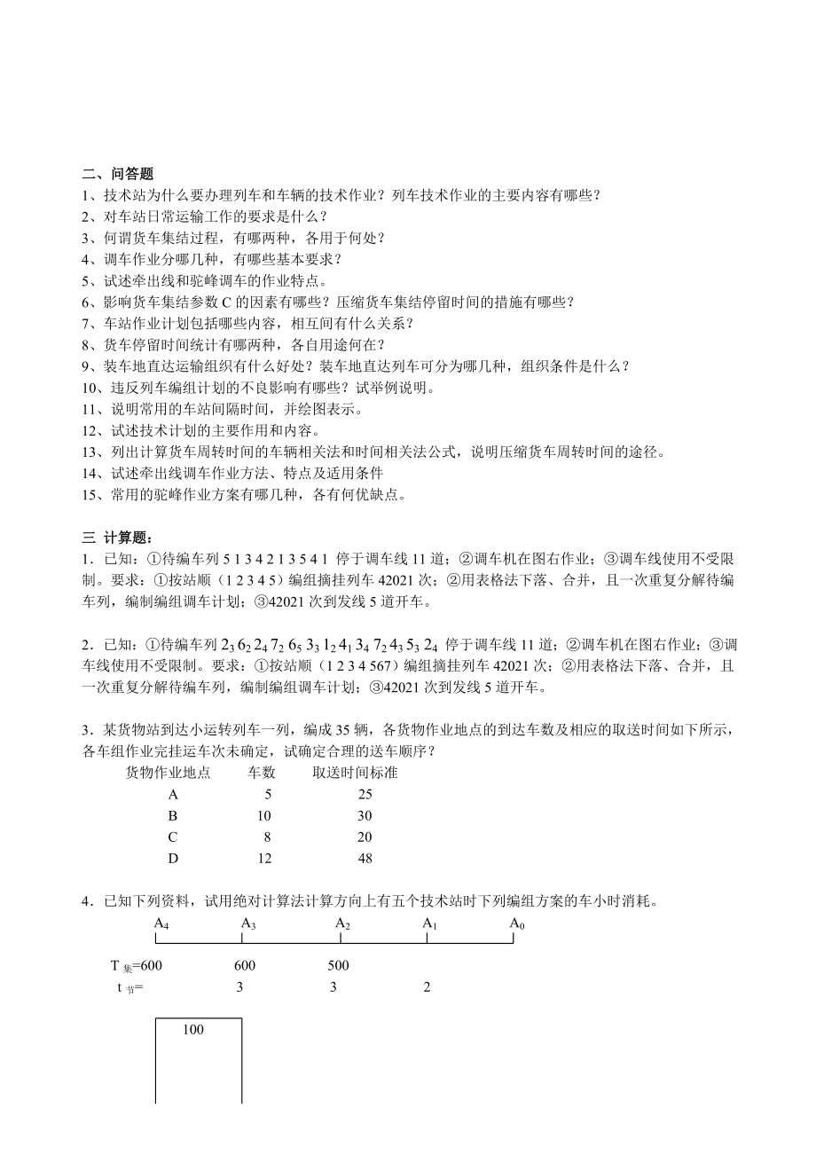 铁路行车组织复习题及参考答案.doc_第2页