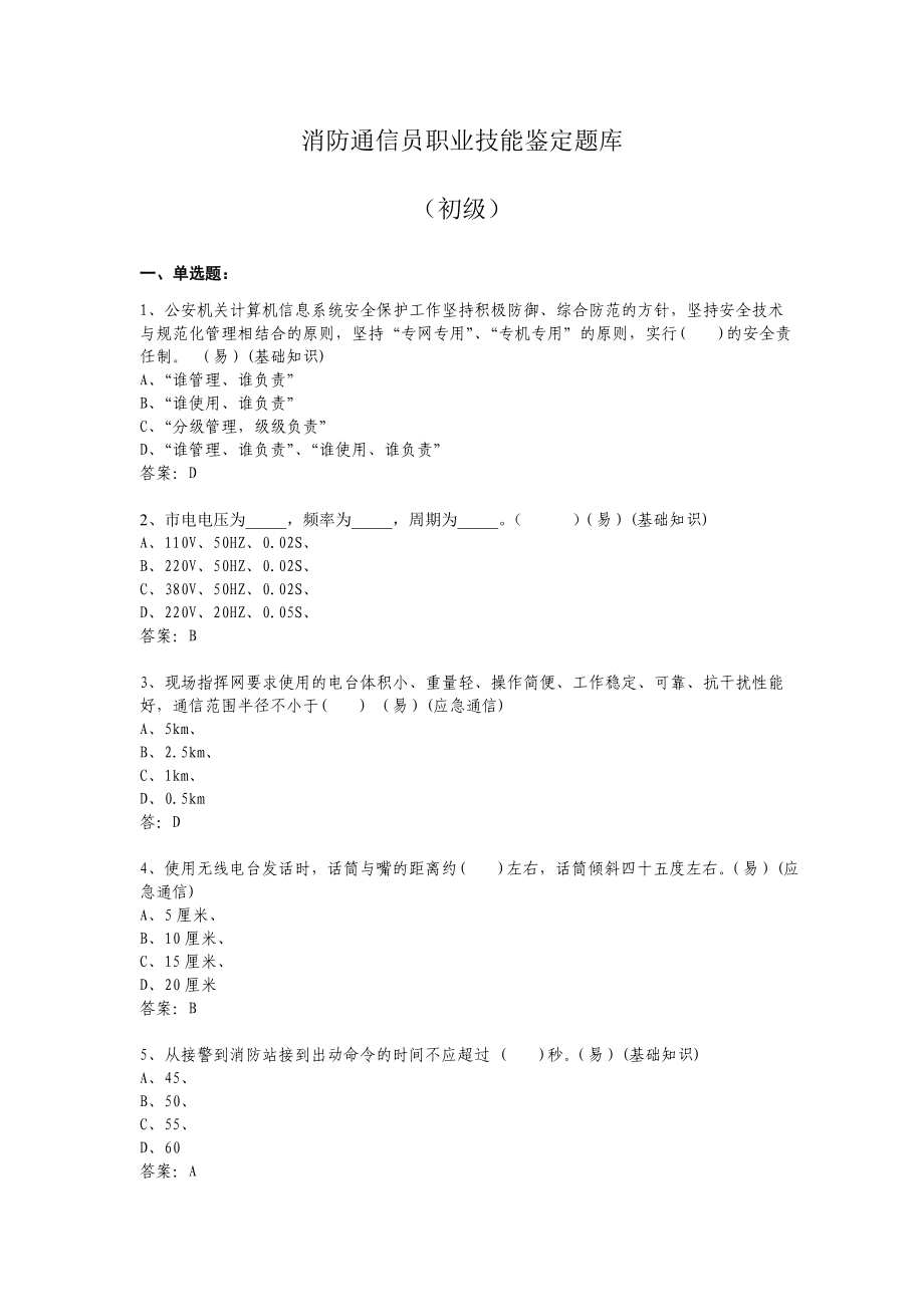 消防通信员题库(初级640题).doc_第1页