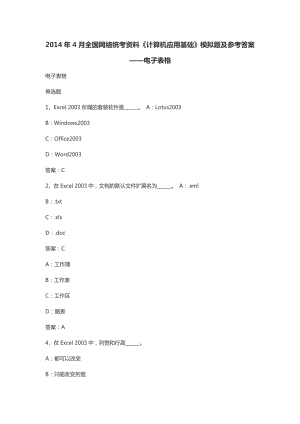 4月全国网络统考资料《计算机应用基础》模拟题及参考答案——电子表格.doc