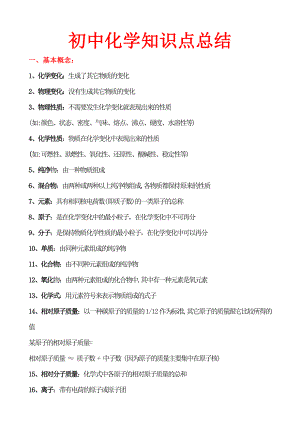 初中化学知识点总结(大全)汇总.doc