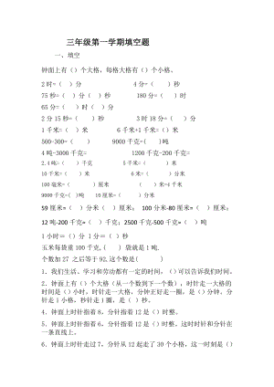 人教版三年级数学上册-填空题专项练习题.doc