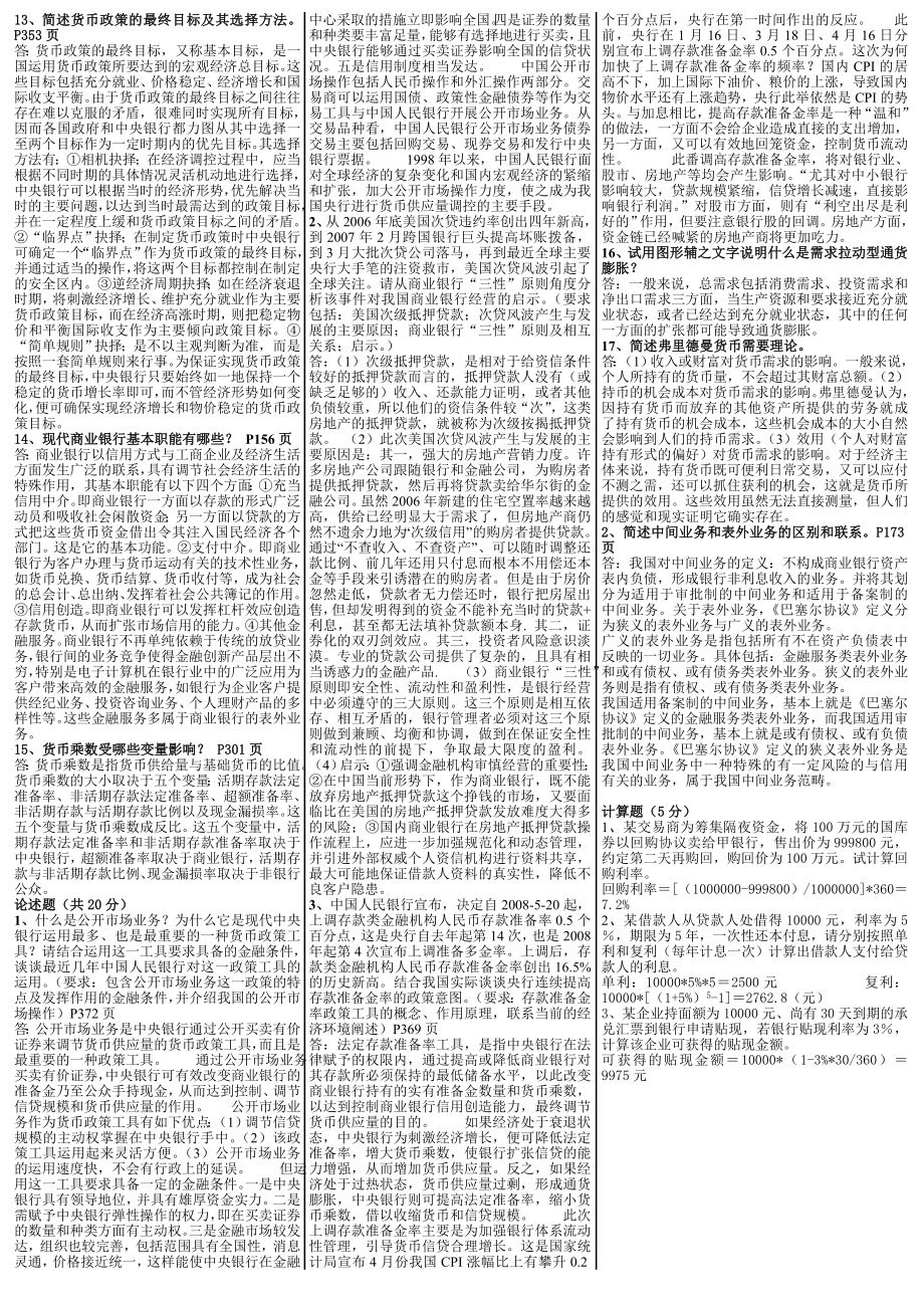 电大《货币银行学》完美版期末复习考试小抄【微缩直接打印版】电大货币银行学必备答案小抄.doc_第2页