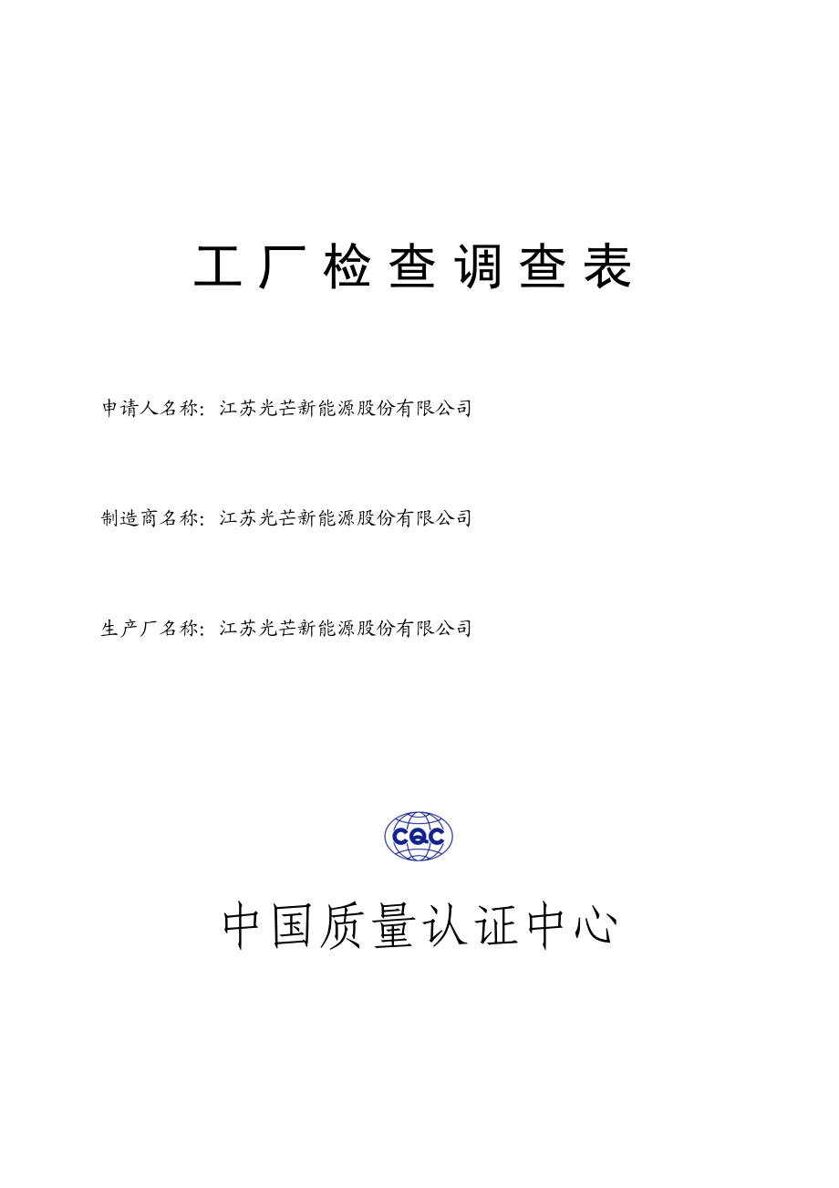 3C认证工厂调查表.doc_第1页