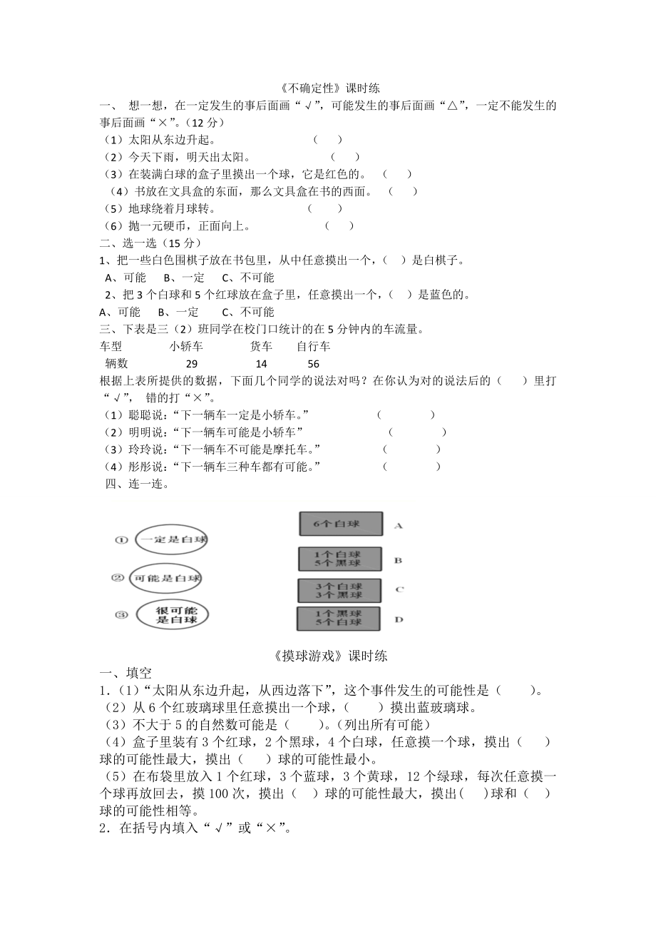 北师大版四年级数学上册可能性练习题.doc_第1页