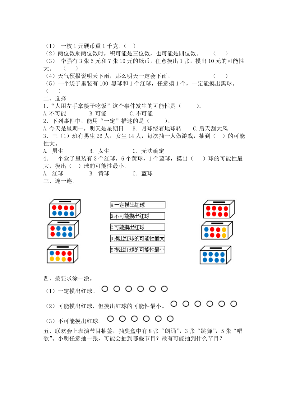 北师大版四年级数学上册可能性练习题.doc_第2页