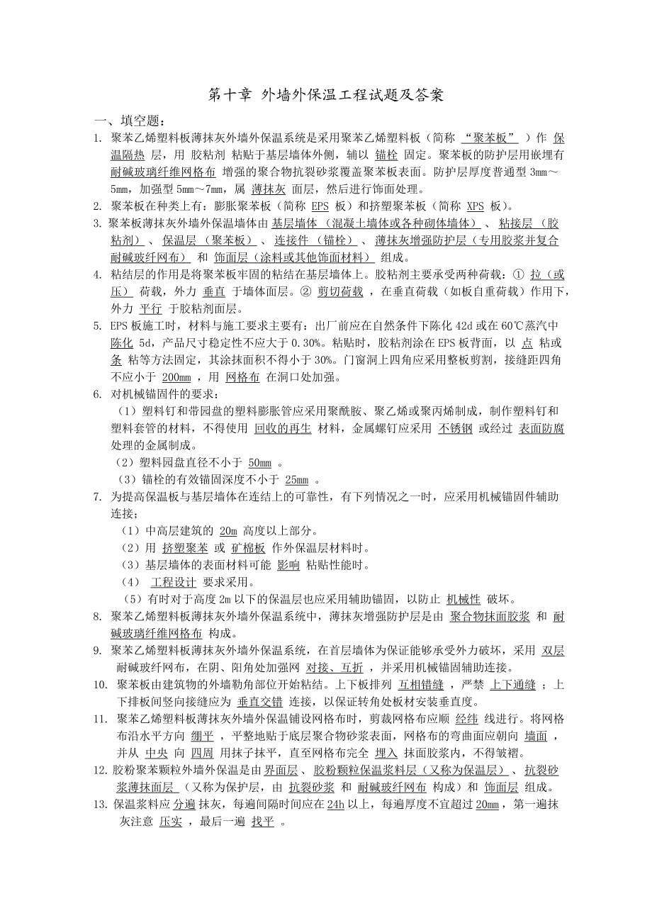 第十章 外墙外保温工程试题与答案.doc_第1页