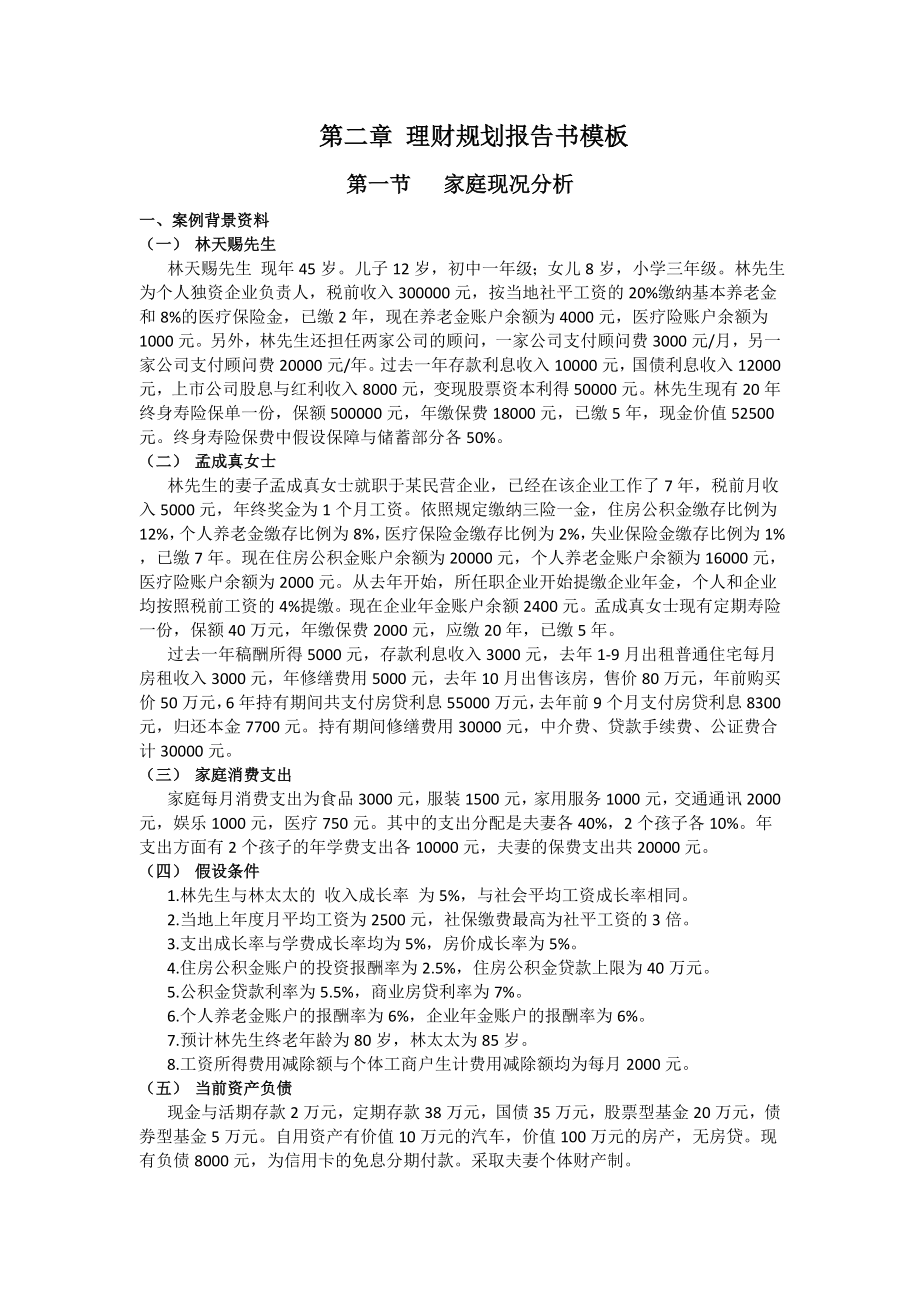 理财规划报告书模板（综合案例书）.doc_第1页