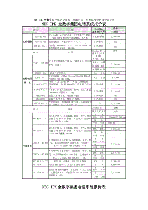 NEC IPK 全数字程控电话交换机（集团电话）配置以及价格报价表清单.doc