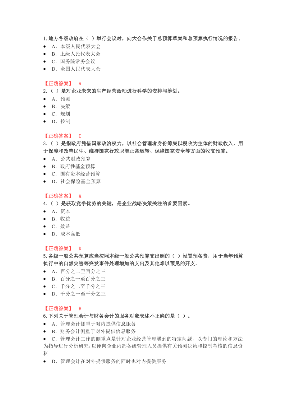 宁波继续教育答案(东奥、行政事业单位).doc_第1页