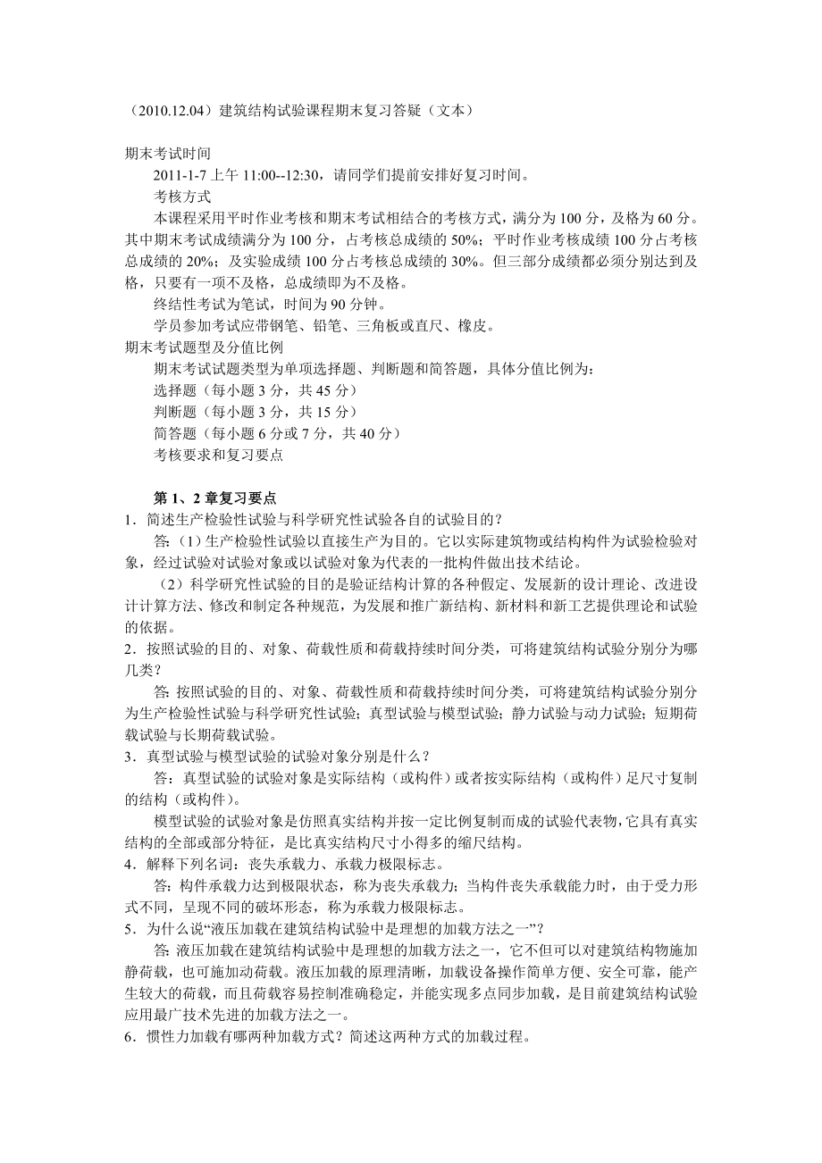 中央电大统考本科《建筑结构试验》课程期末复习要点(仅供参考)小抄参考.doc_第1页