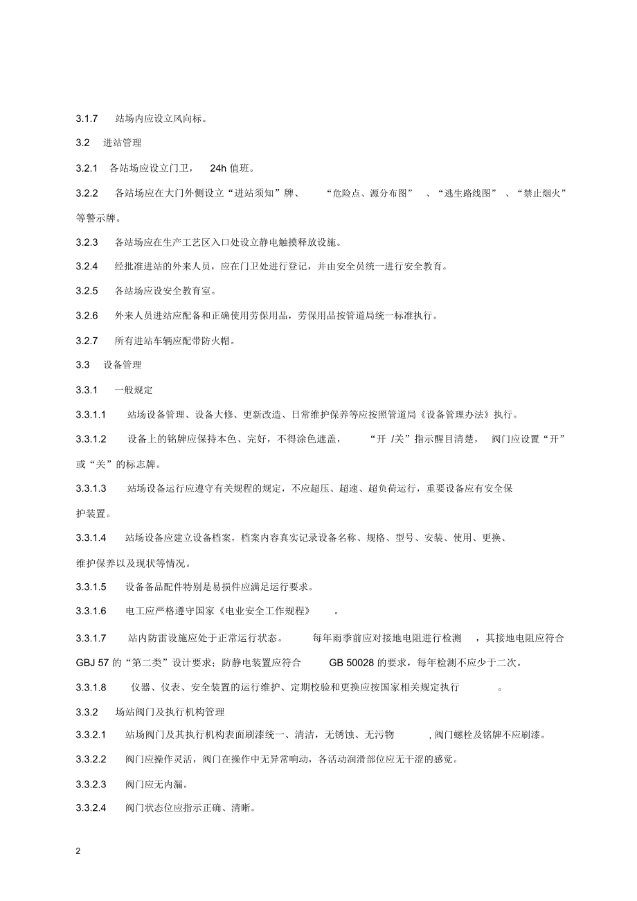 城镇燃气输配系统场站标准化管理规范.docx_第2页