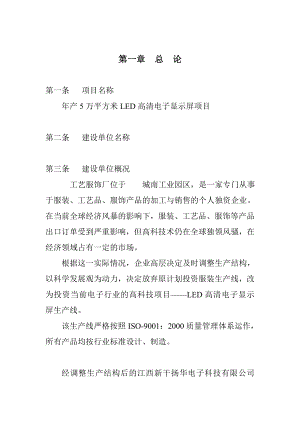 产5万平方米LED高清电子显示屏项目可行性研究报告.doc