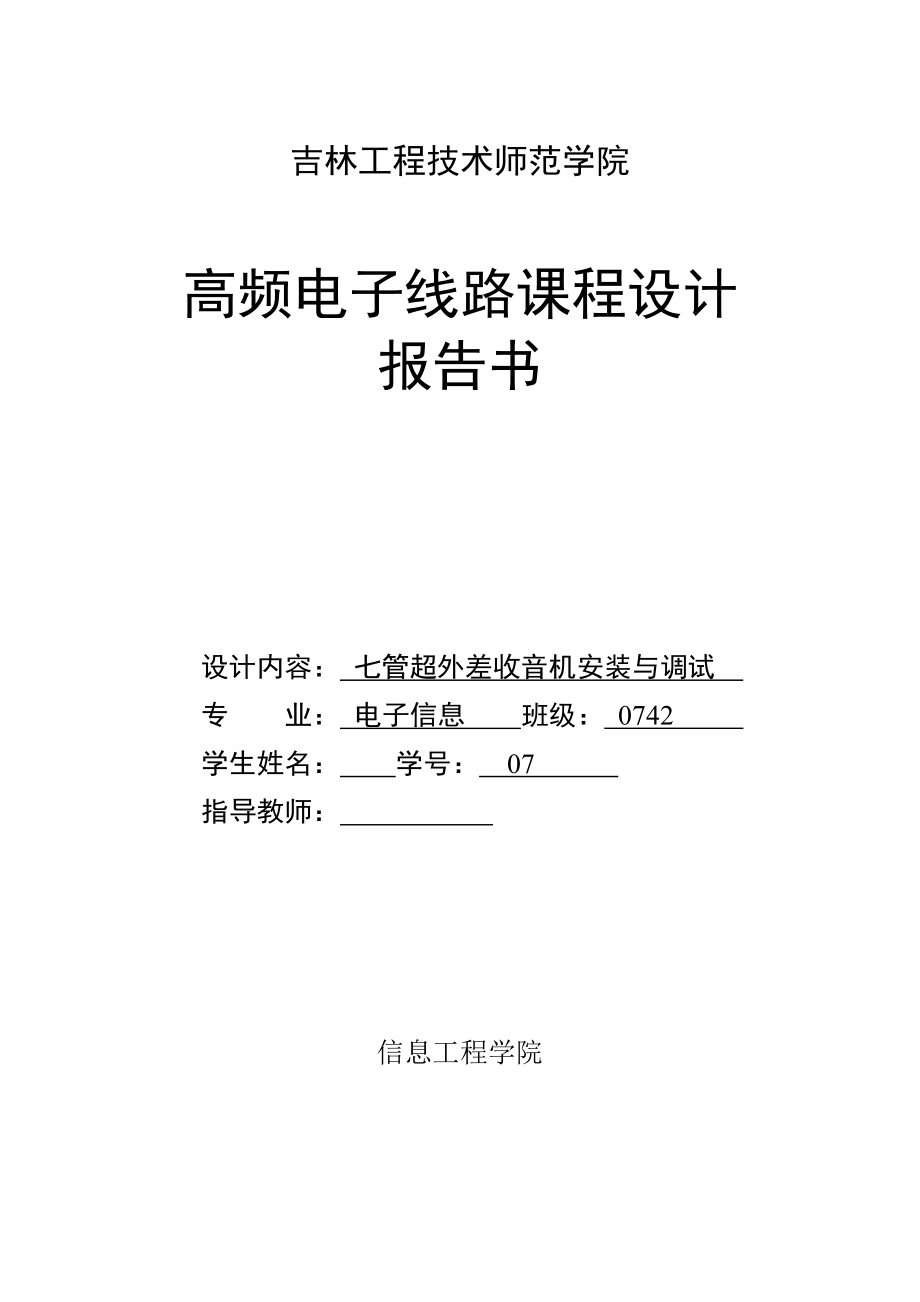 高频电子线路课程设计报告书七管超外差收音机安装与调试.doc_第1页