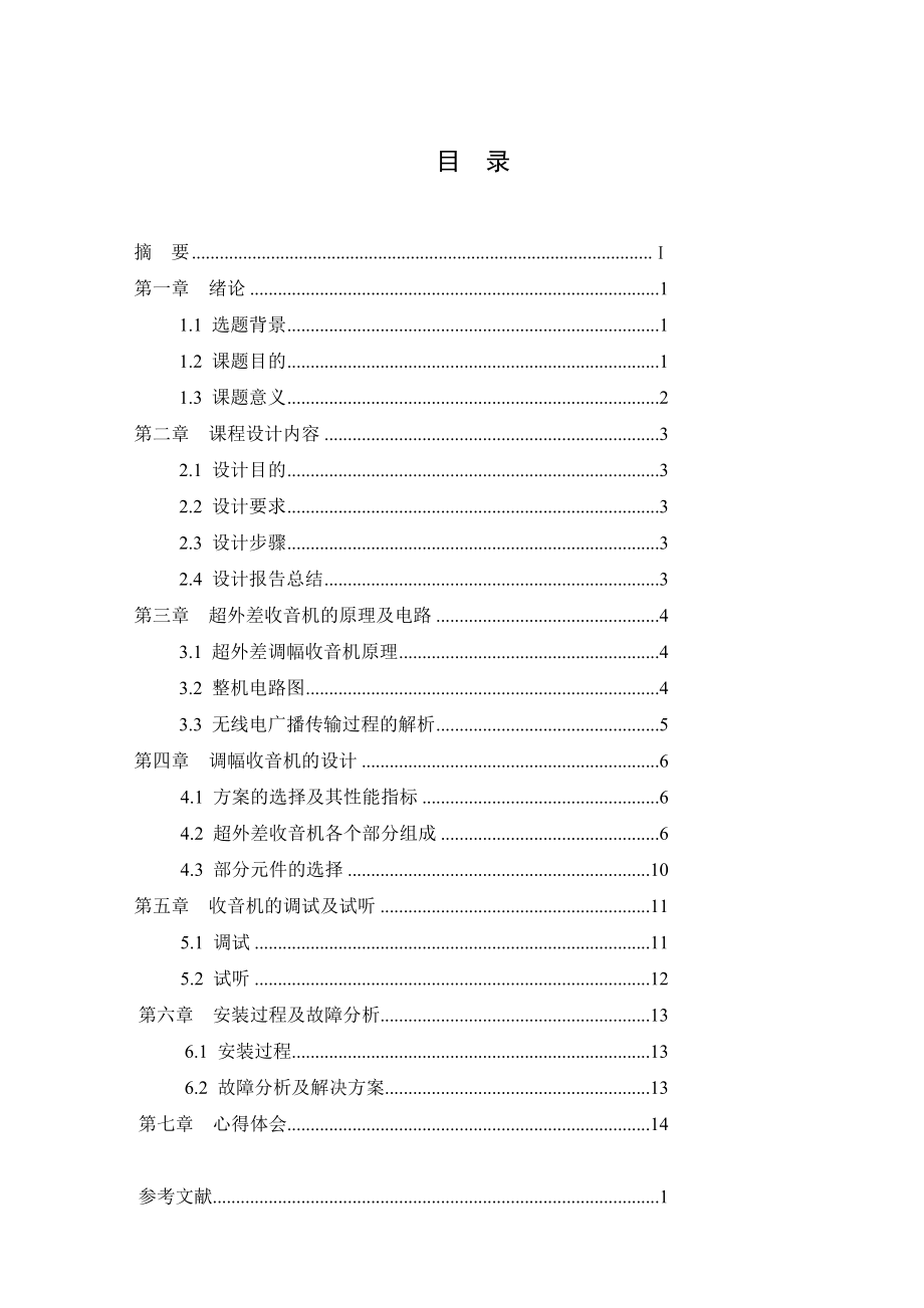 高频电子线路课程设计报告书七管超外差收音机安装与调试.doc_第3页